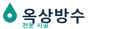 영동 옥상방수