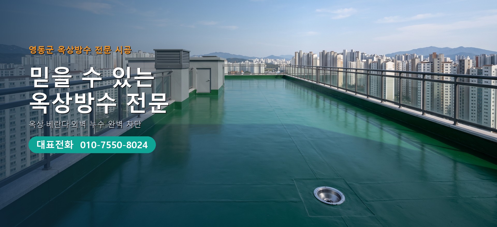 옥상방수 전문 시공업체 메인 비주얼